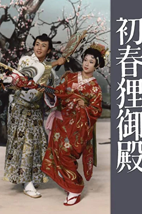 《初春狸御殿》海报