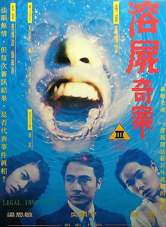 《溶尸奇案》海报
