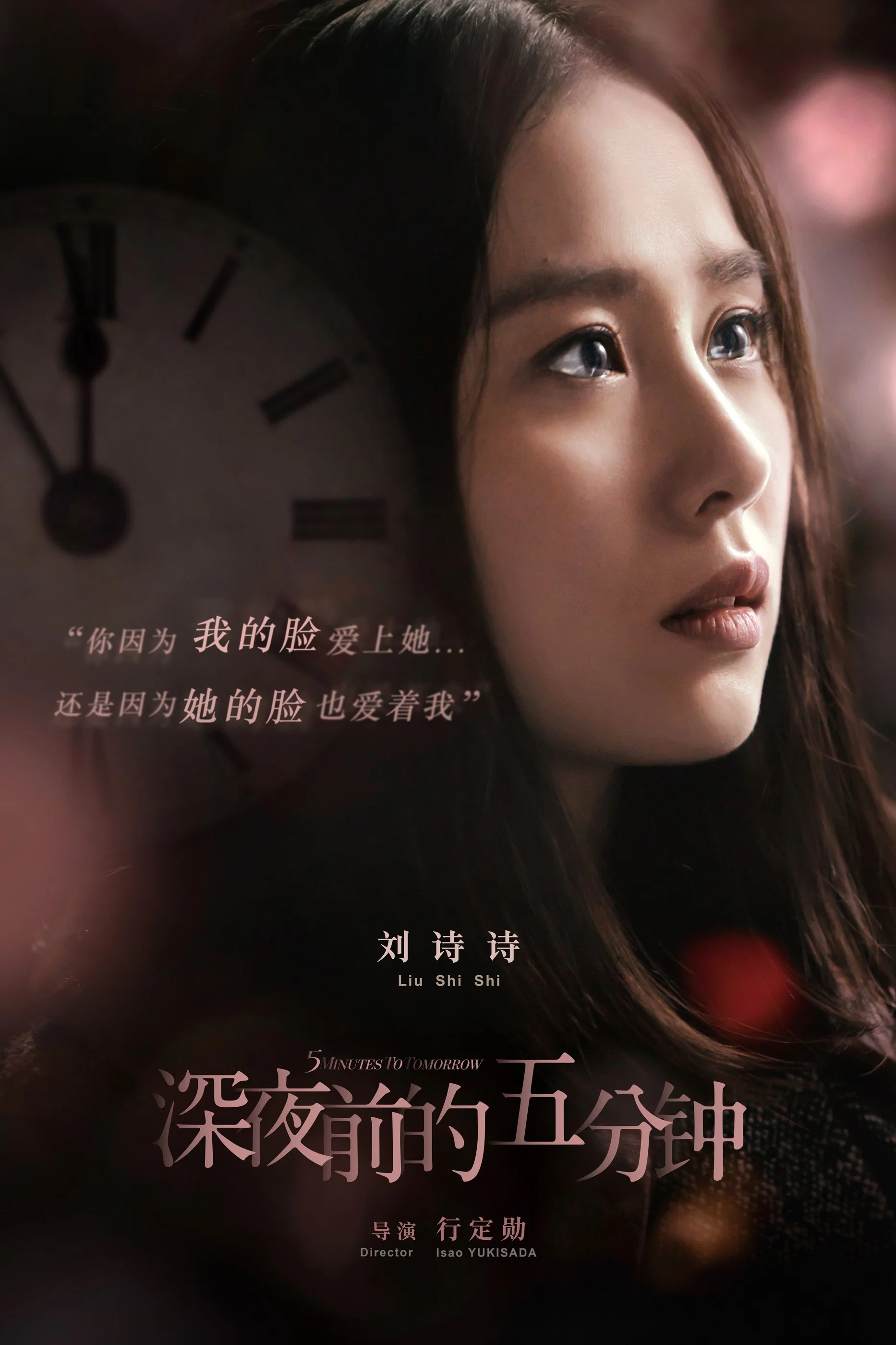 《深夜前的五分钟》海报