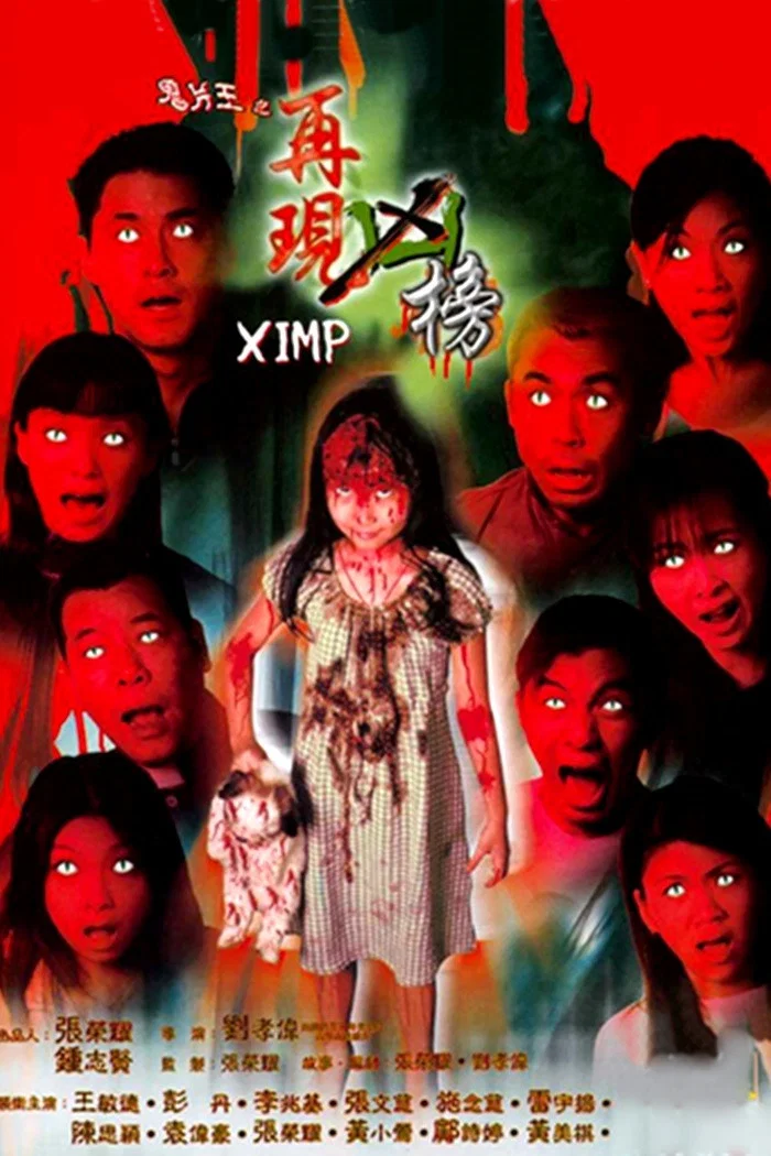 鬼片王之再现凶榜