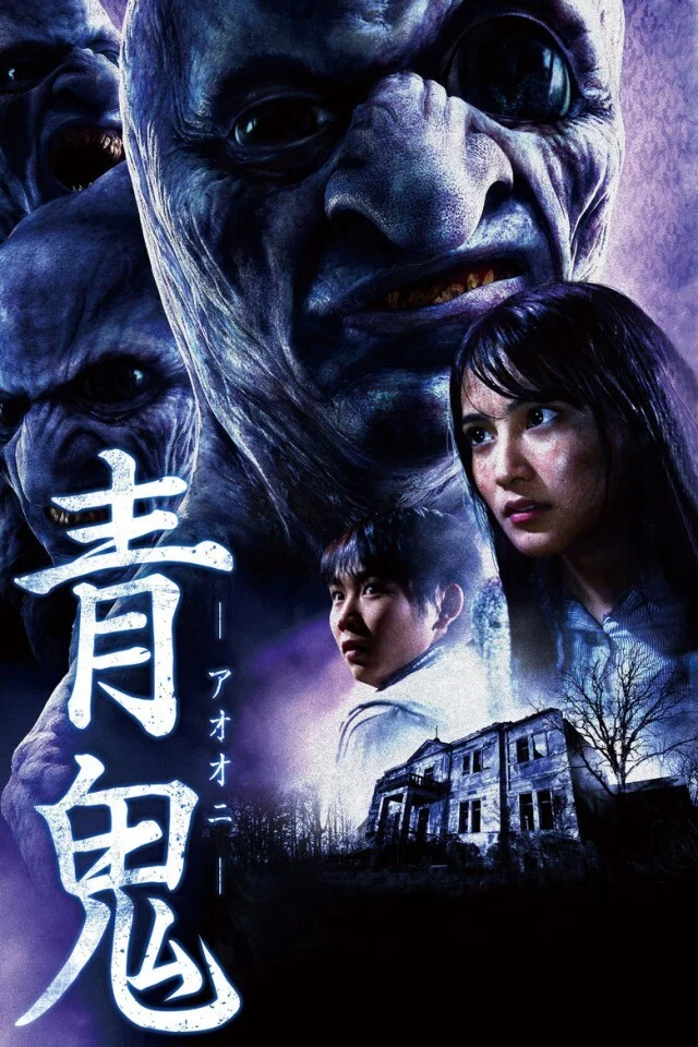 《青鬼》海报