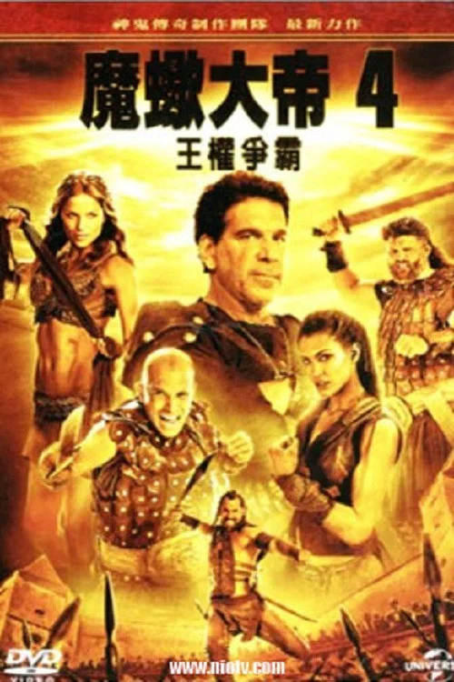 《蝎子王4：争权夺利》海报