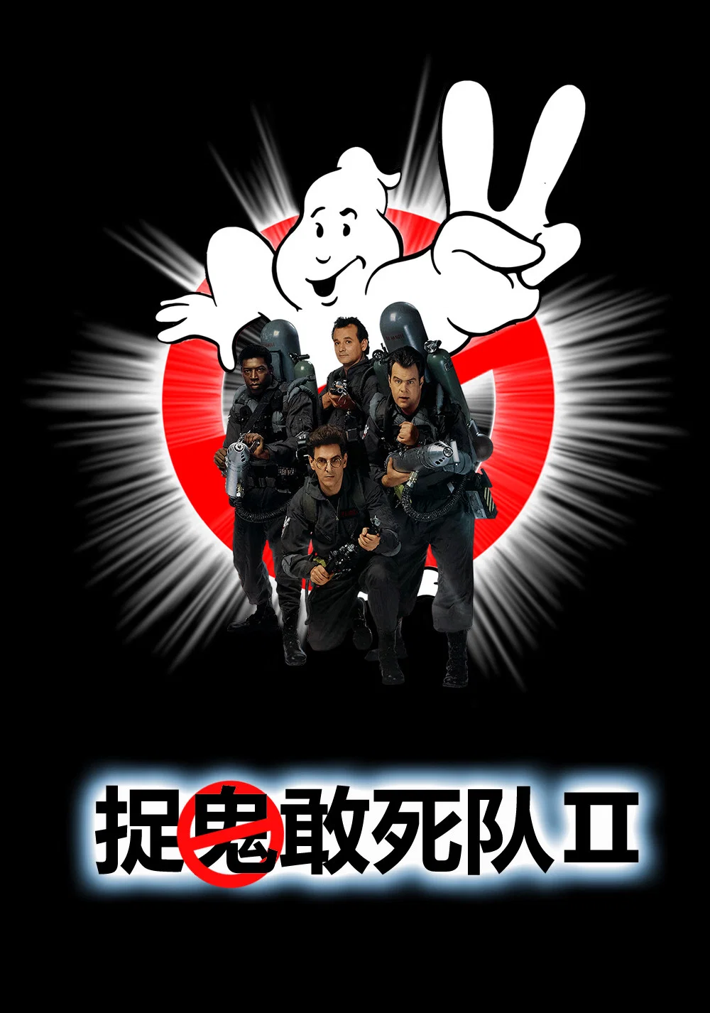 《捉鬼敢死队2》海报