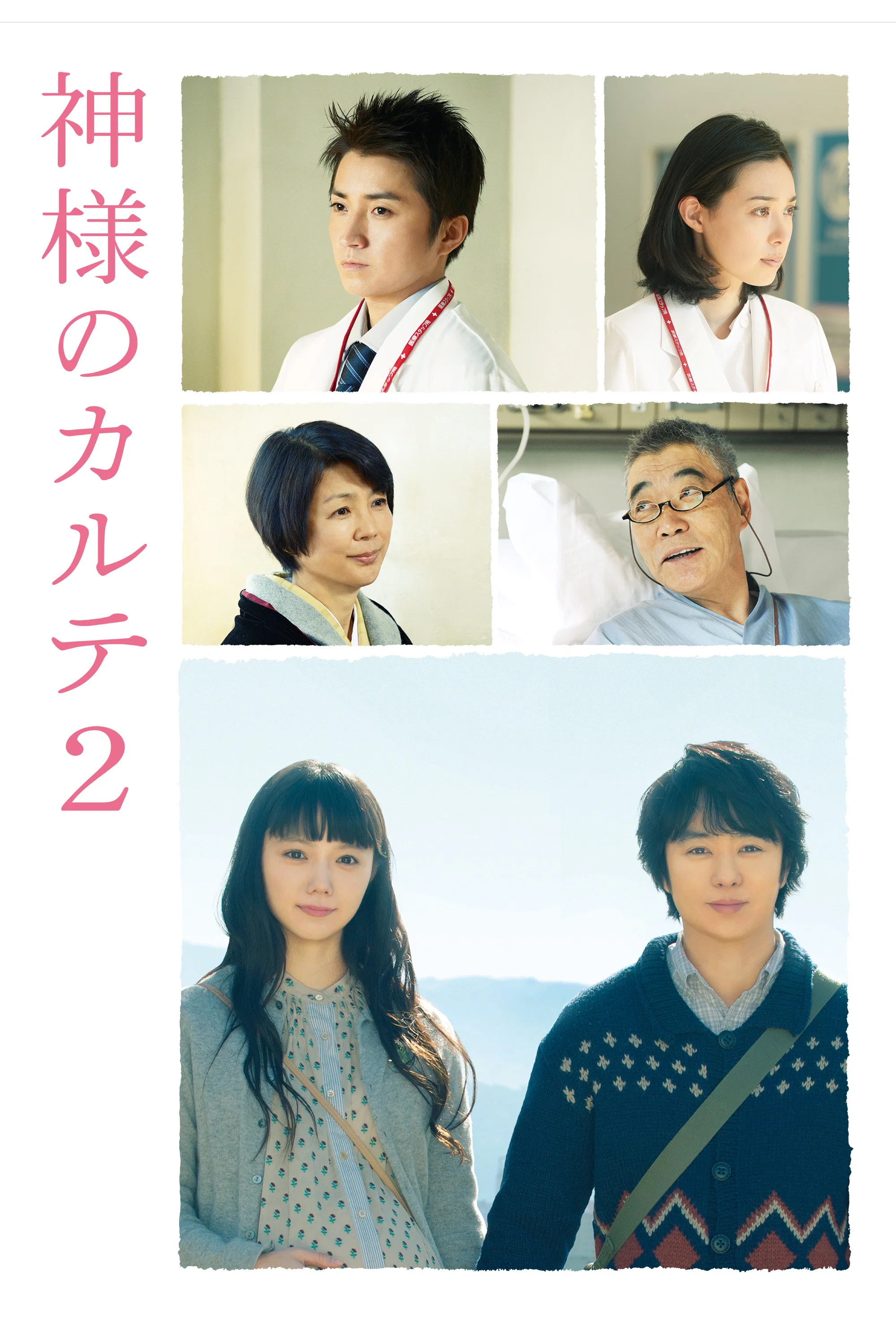 《神的病历簿2》海报