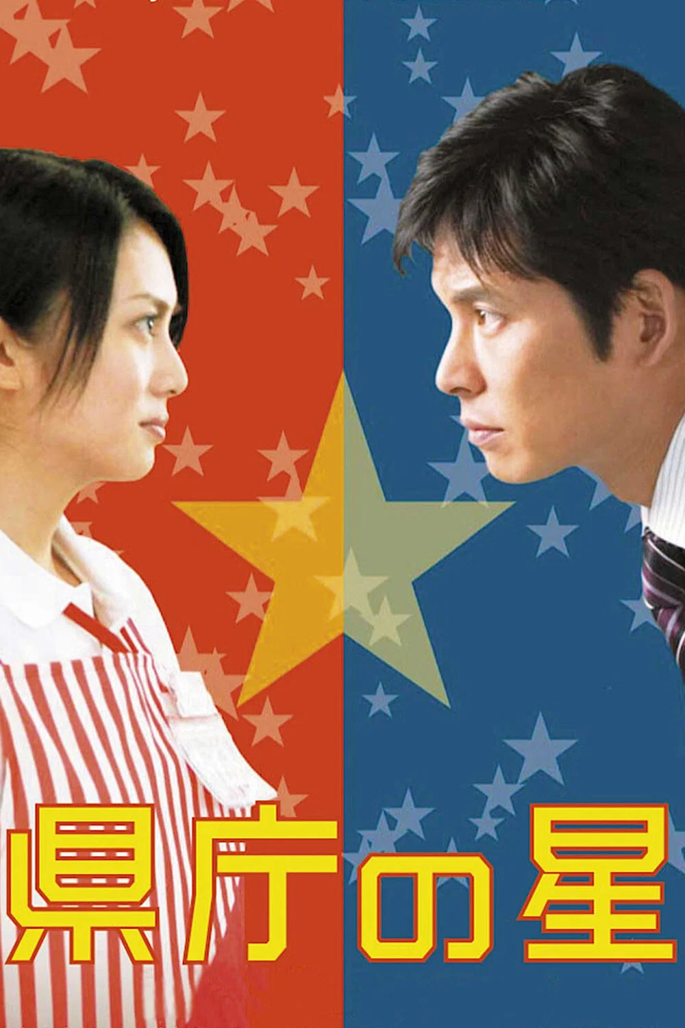 《星级大改造》海报