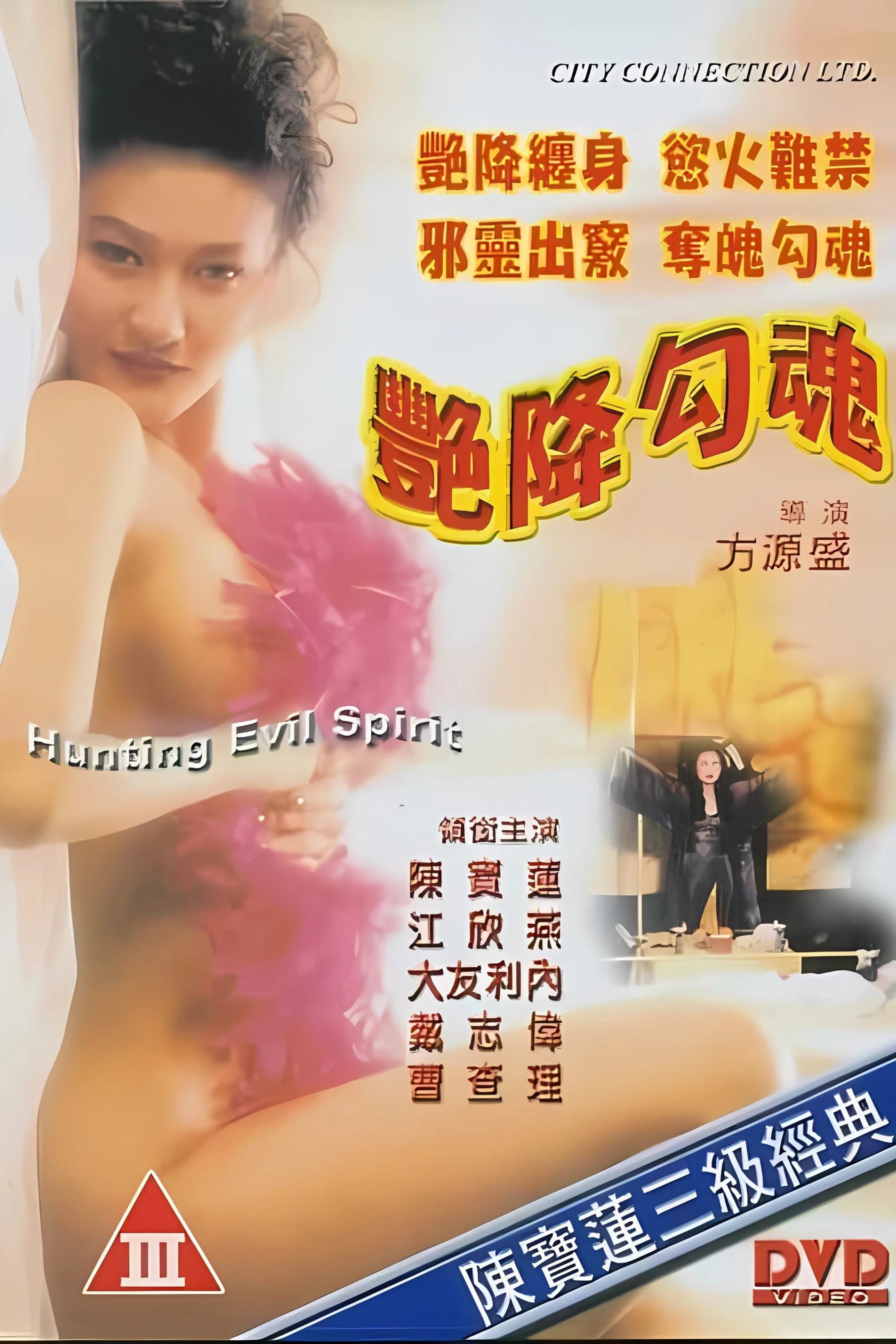 《艳降勾魂》海报