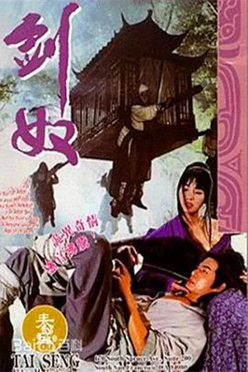 《剑奴》海报