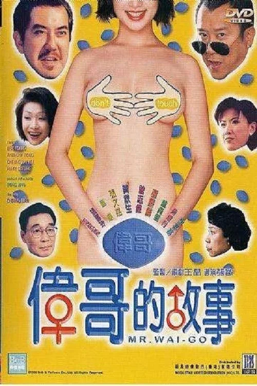 《伟哥的故事》海报