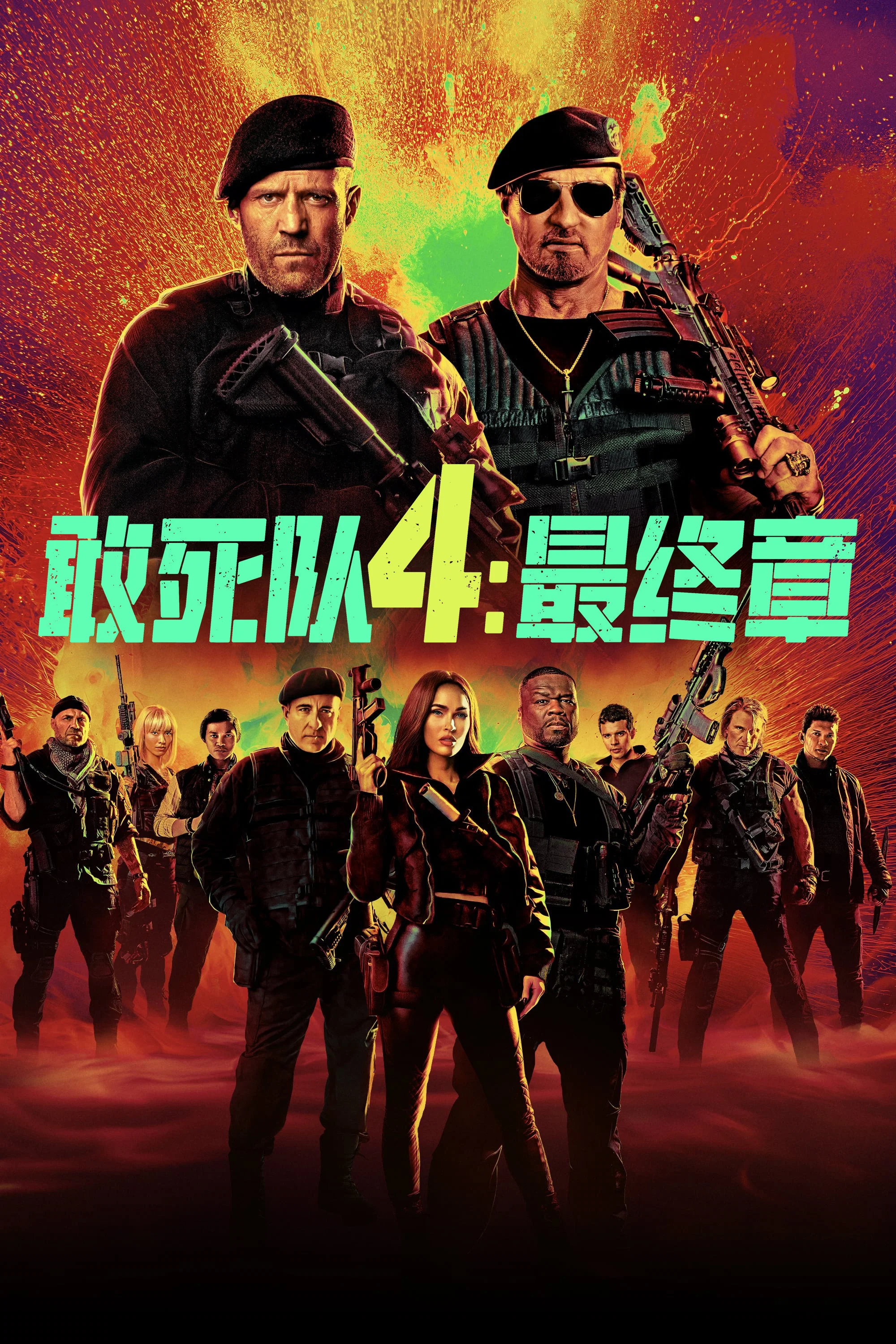 敢死队4:最终章
