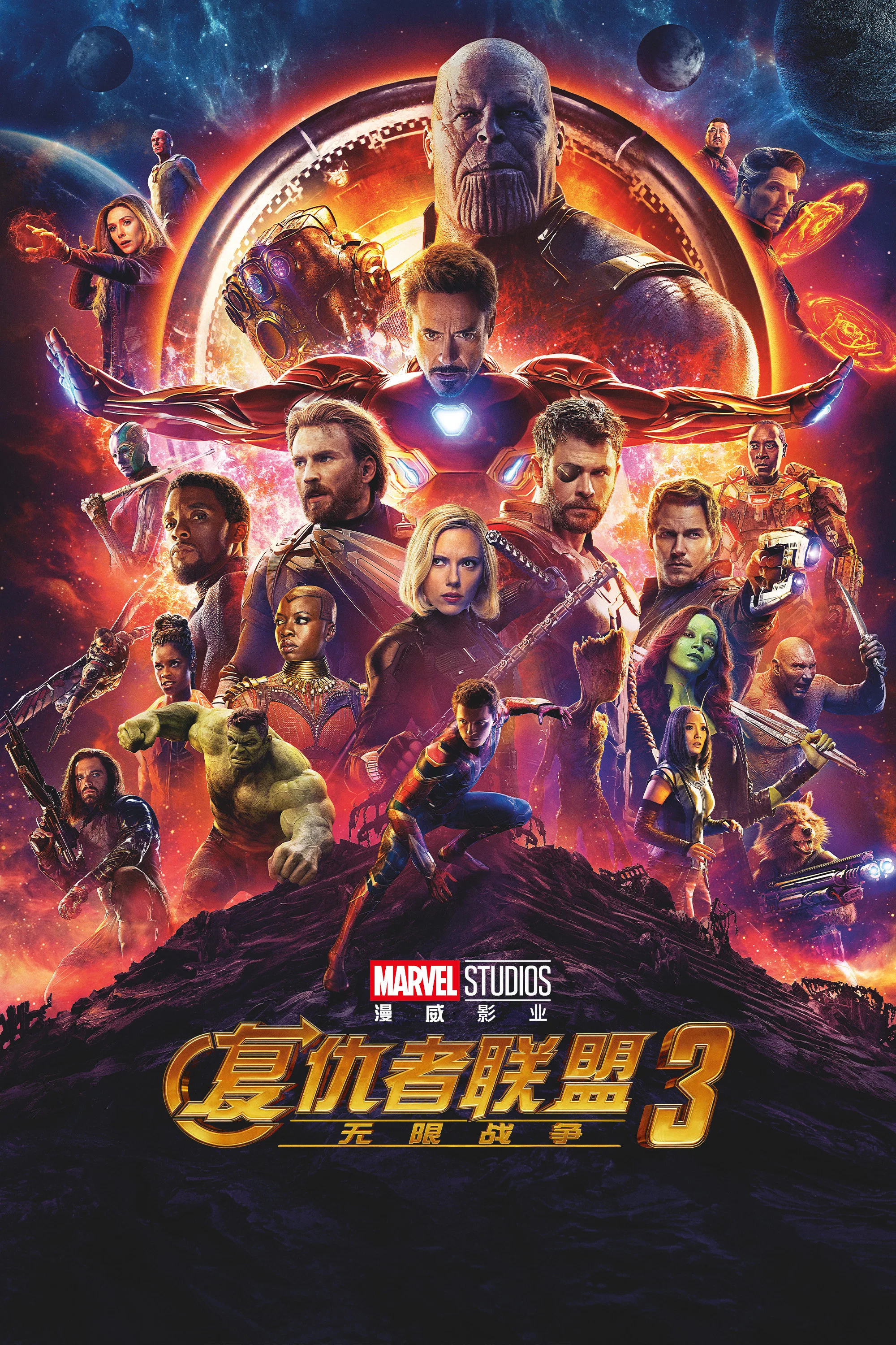 《复仇者联盟3：无限战争》海报
