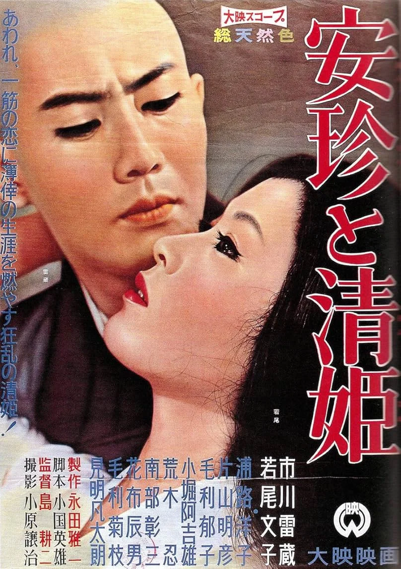 《安珍与清姬》海报