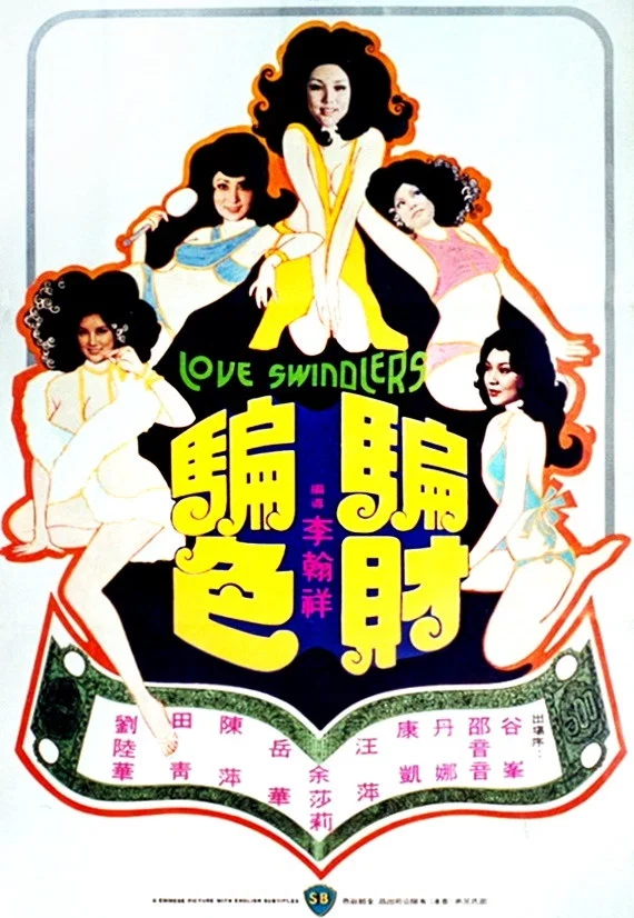 《骗财骗色》海报