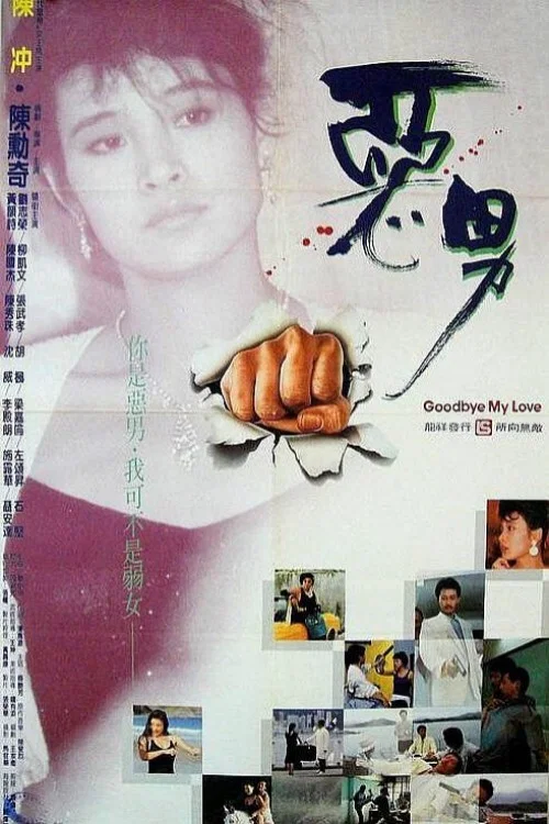 《恶男》海报