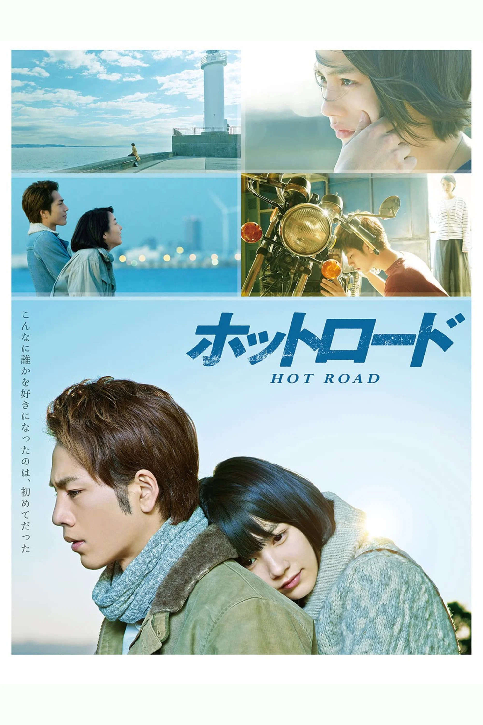 《热血之路》海报