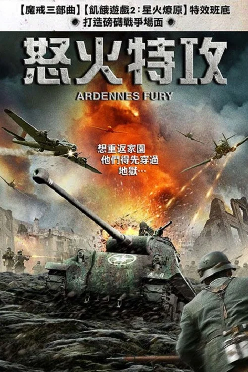 《阿登的狂挫》海报