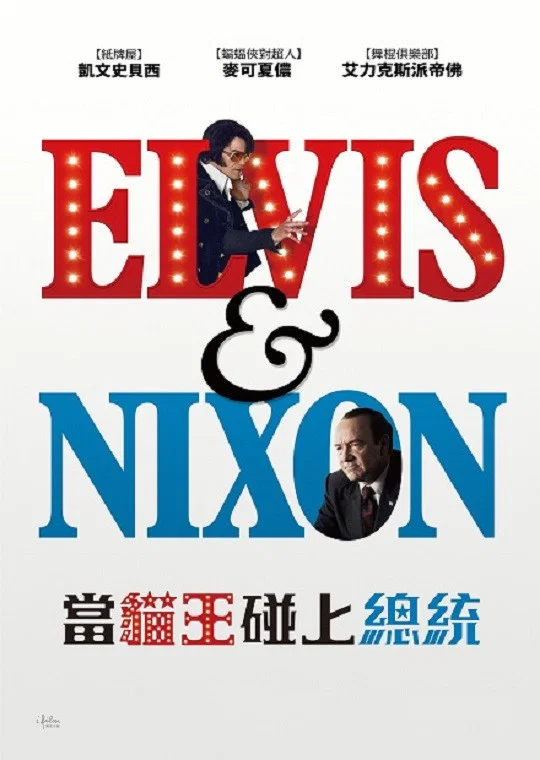 《猫王与尼克松》海报