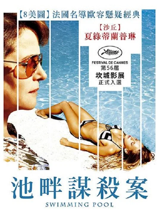 《泳池情杀案》海报