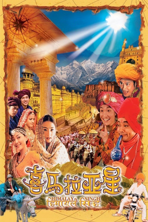 《喜马拉亚星》海报