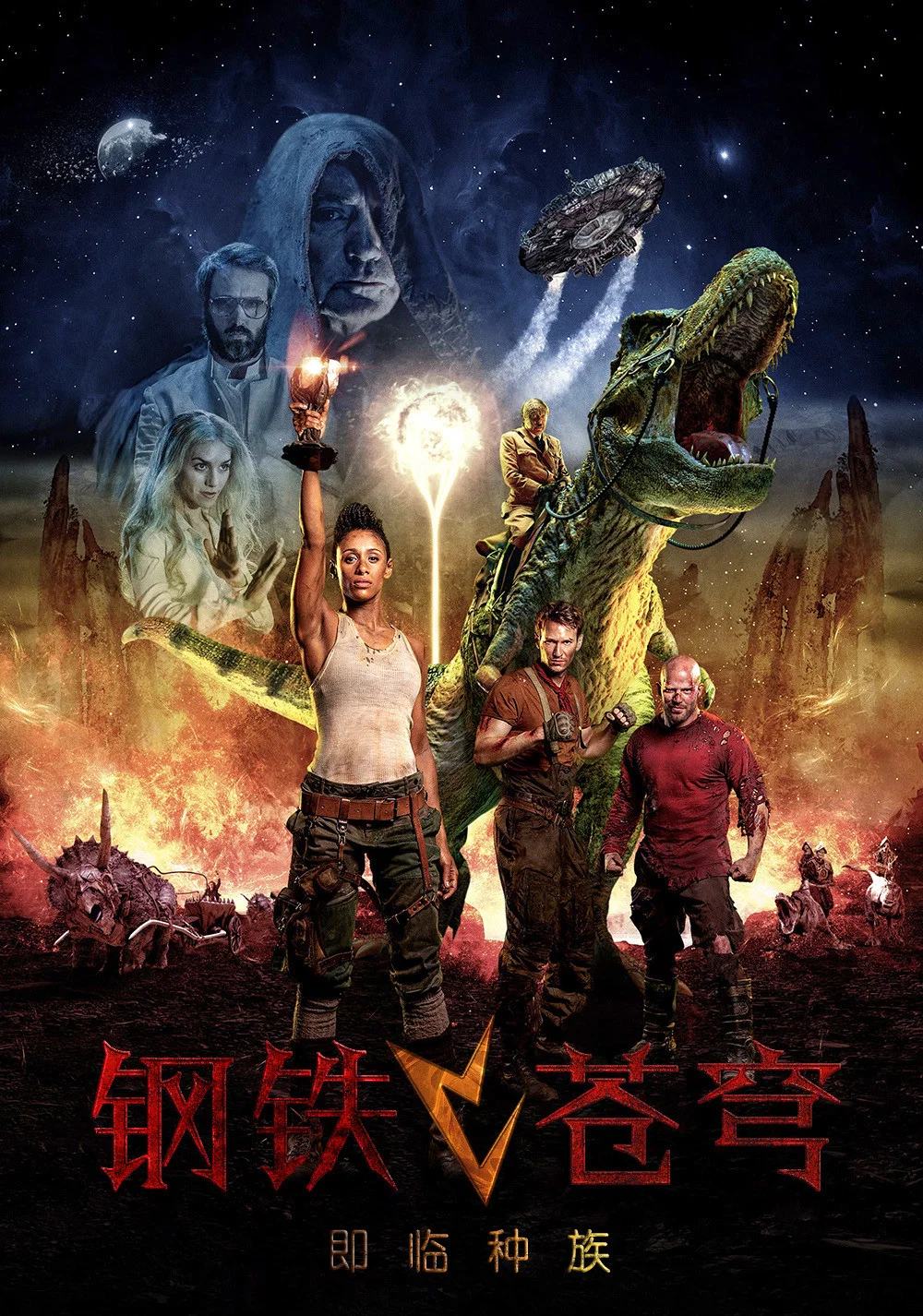 《钢铁苍穹2:即临种族》海报