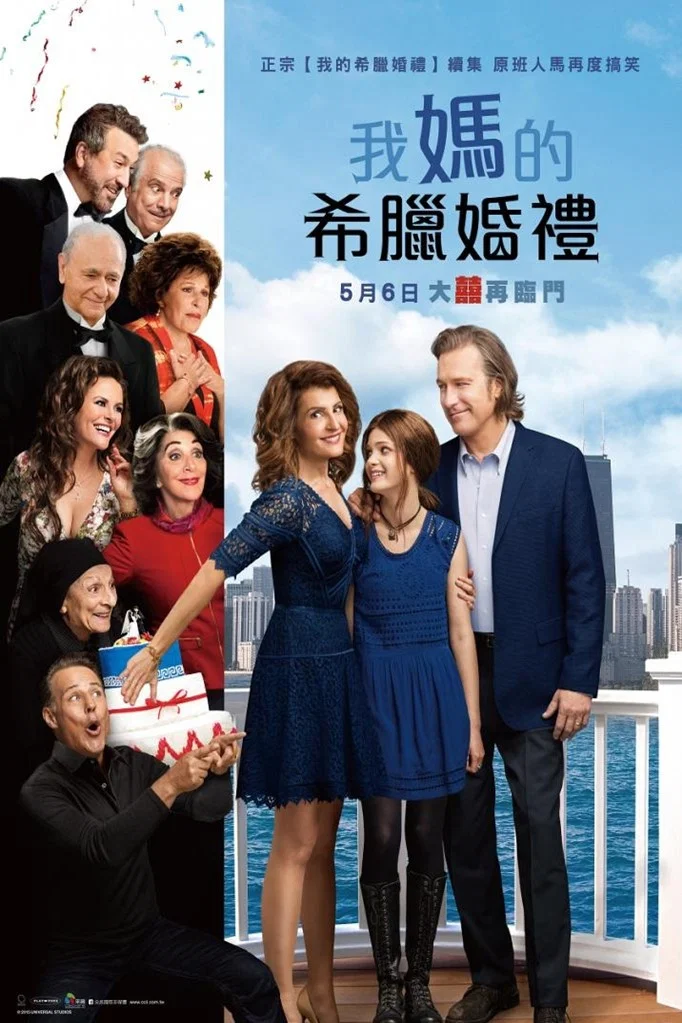 《我盛大的希腊婚礼2》海报