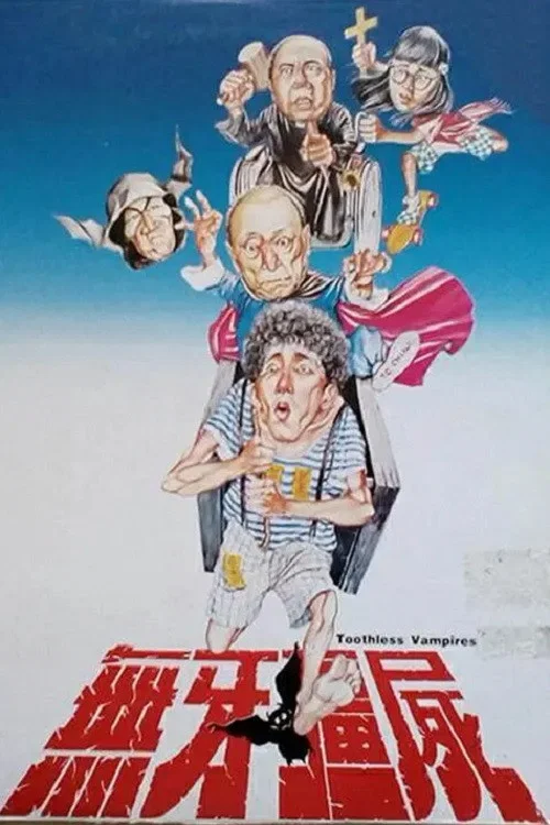 《无牙僵尸》海报