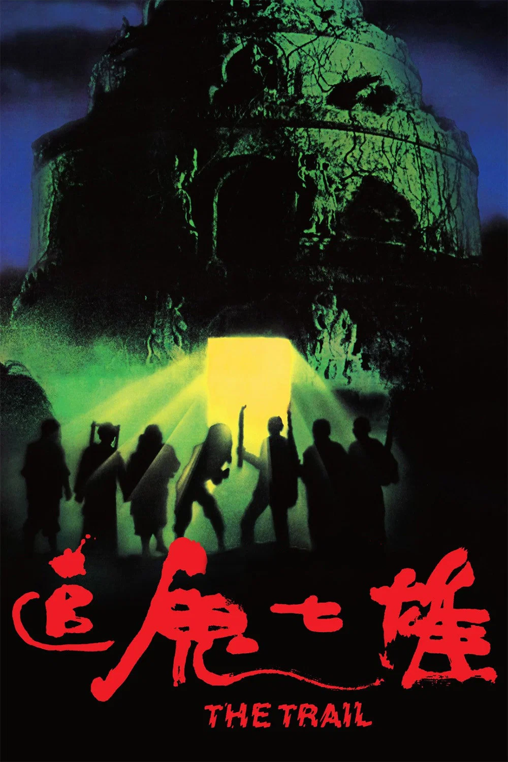 《追鬼七雄》海报