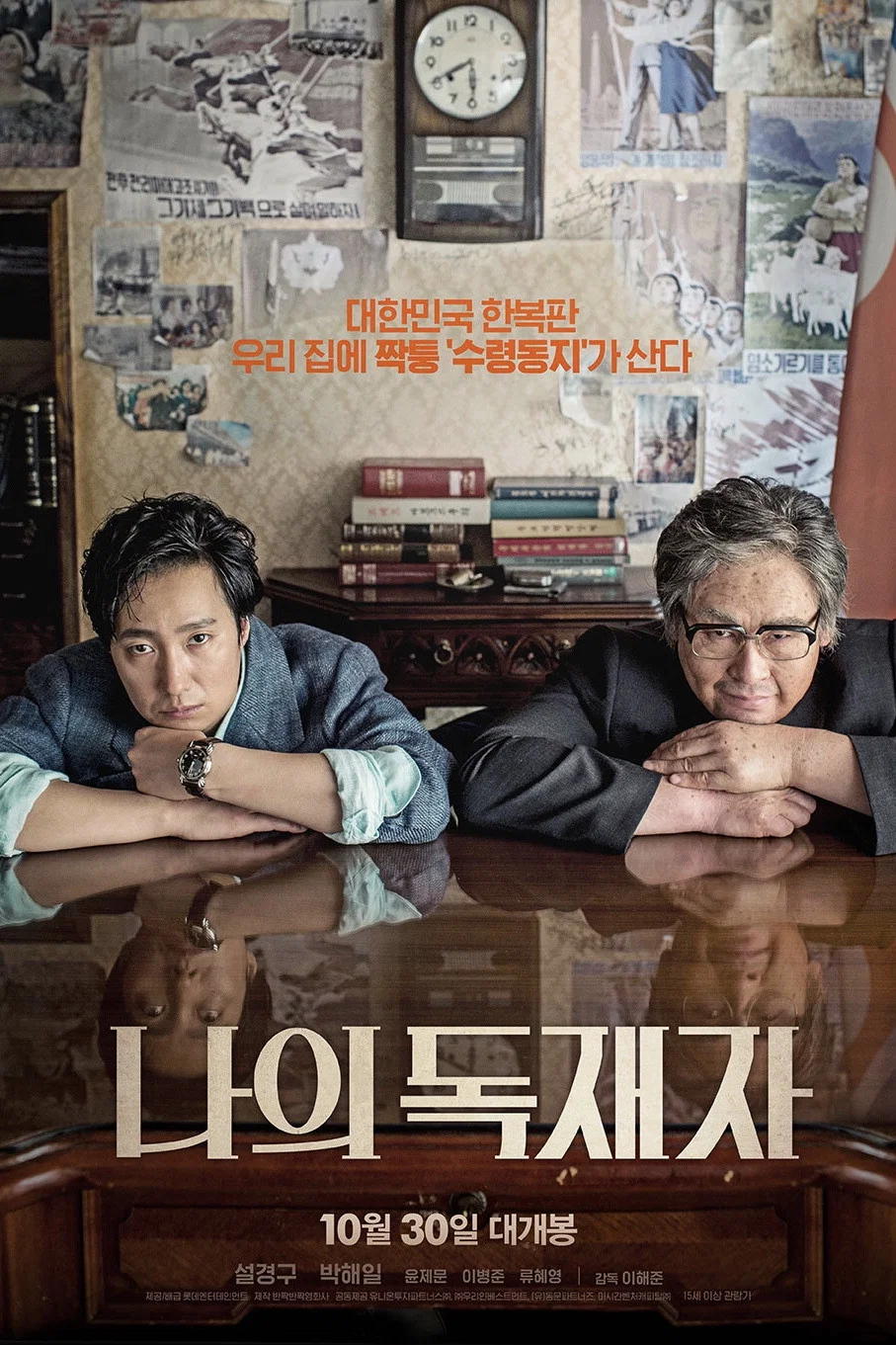 《我的独裁者》海报