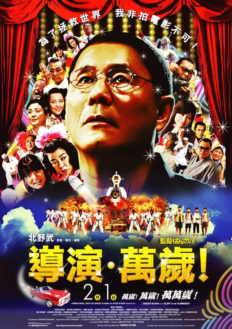 《导演万岁！》海报