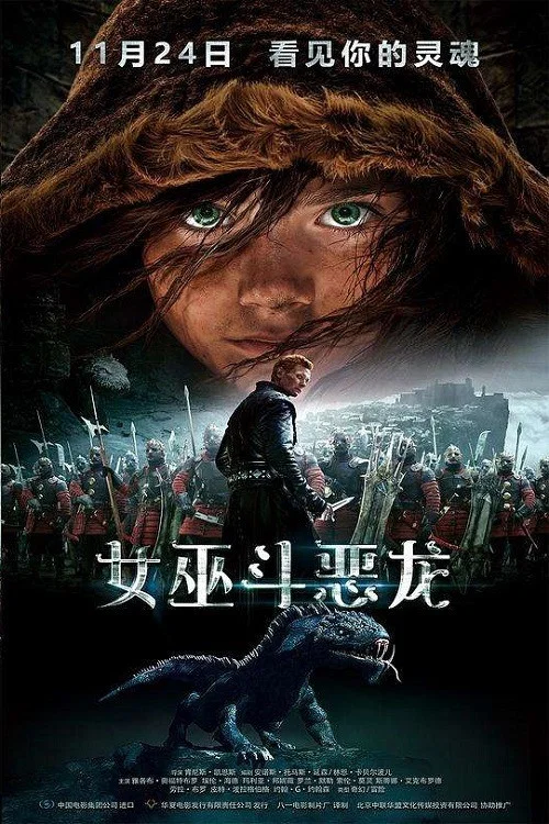 《女巫斗恶龙》海报