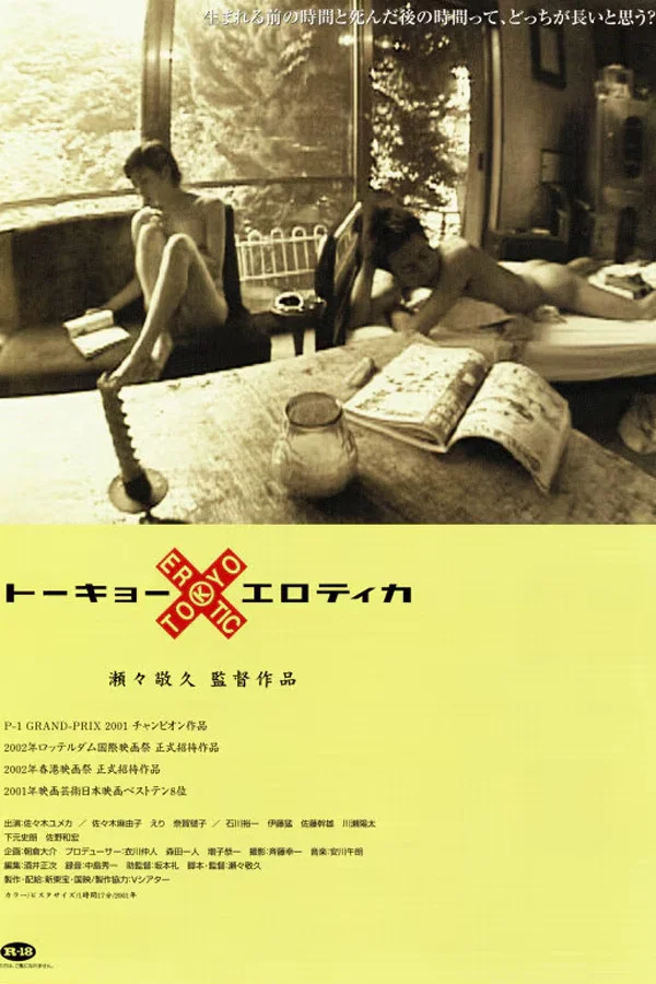 《东京性爱死》海报