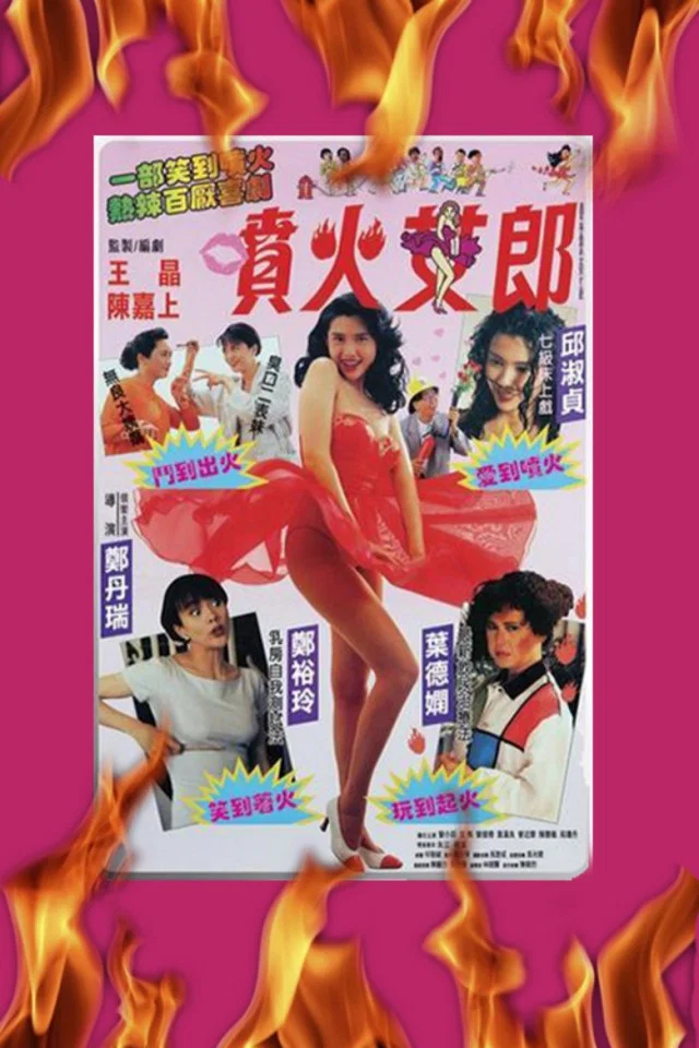 《喷火女郎》海报