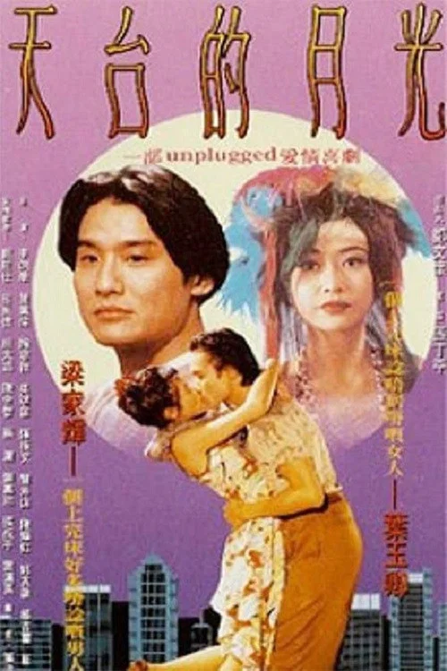 《天台的月光‎》海报