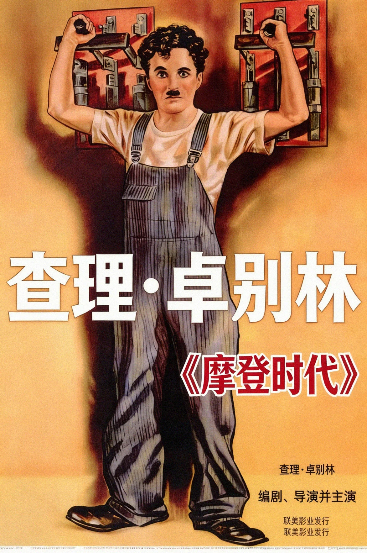《摩登时代》海报