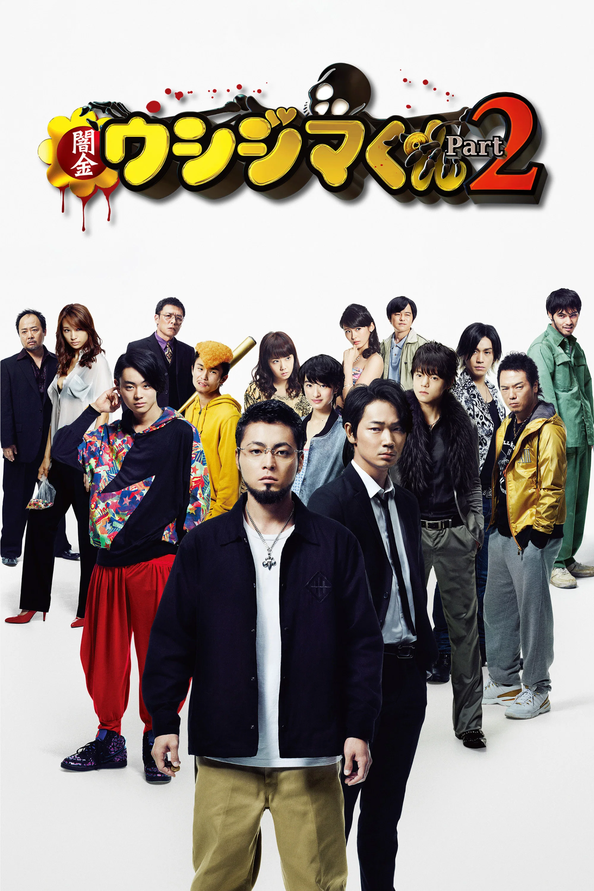 《暗金丑岛君2》海报