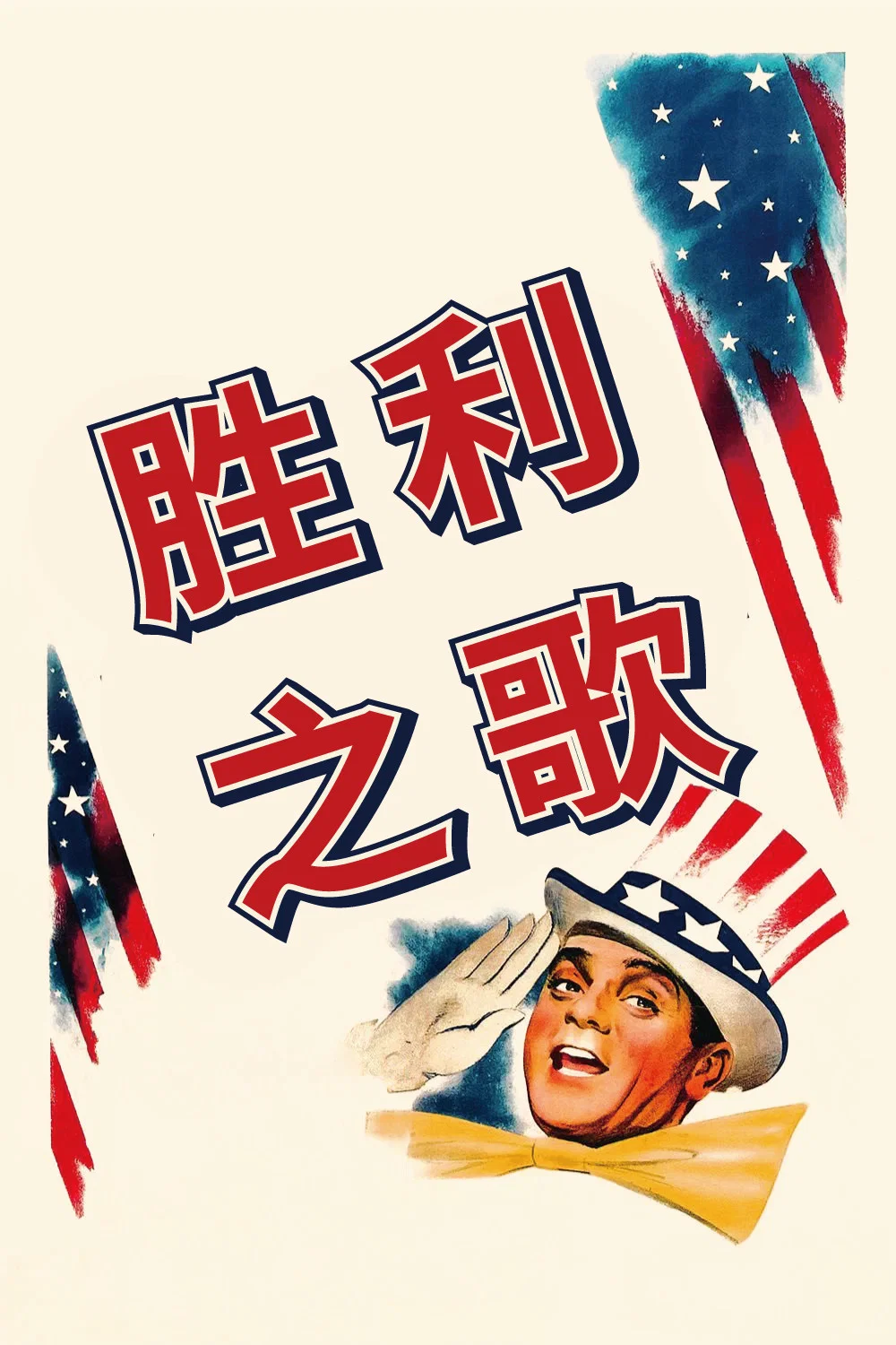 《胜利之歌》海报