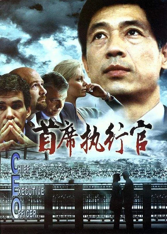 《首席执行官》海报