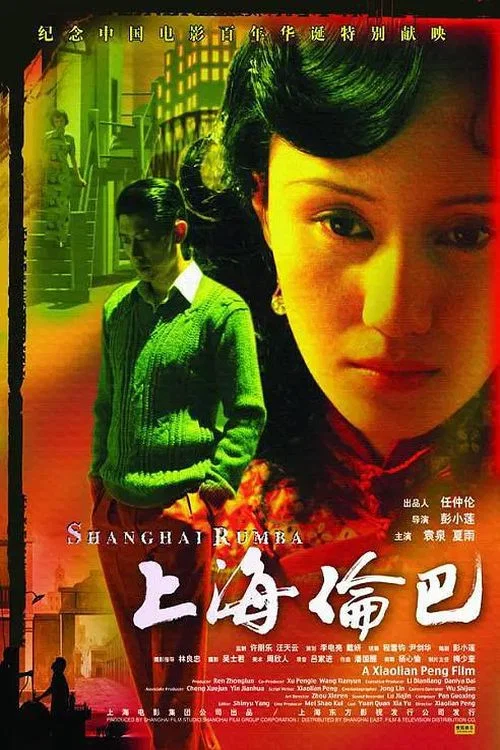 《上海伦巴》海报