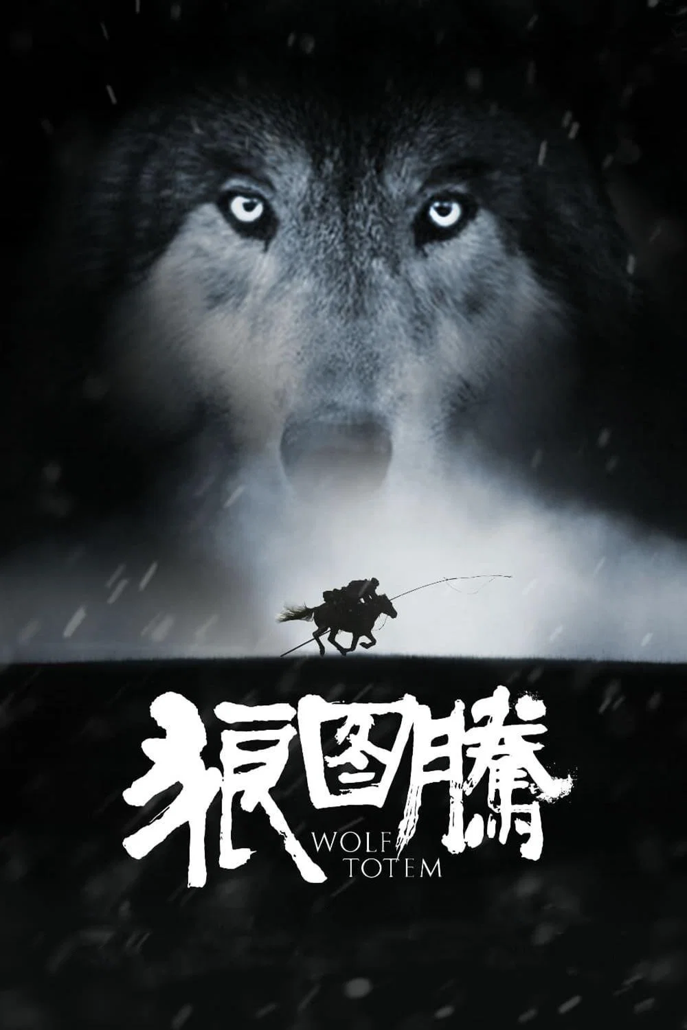 《狼图腾》海报