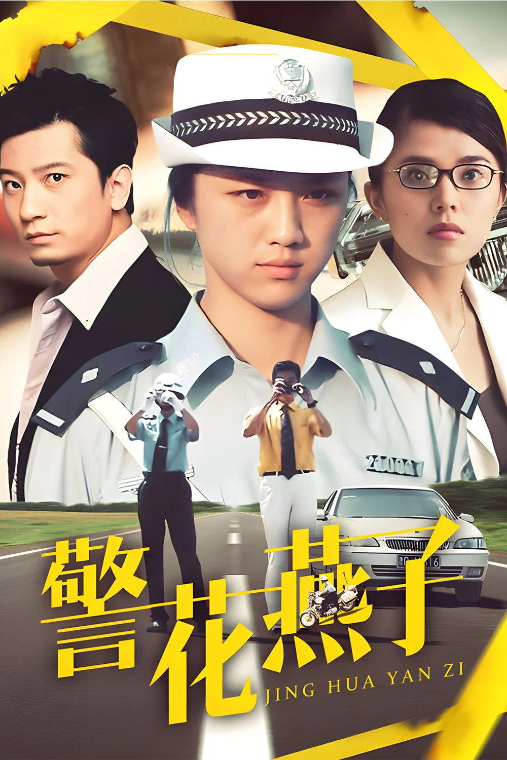 《警花燕子》海报
