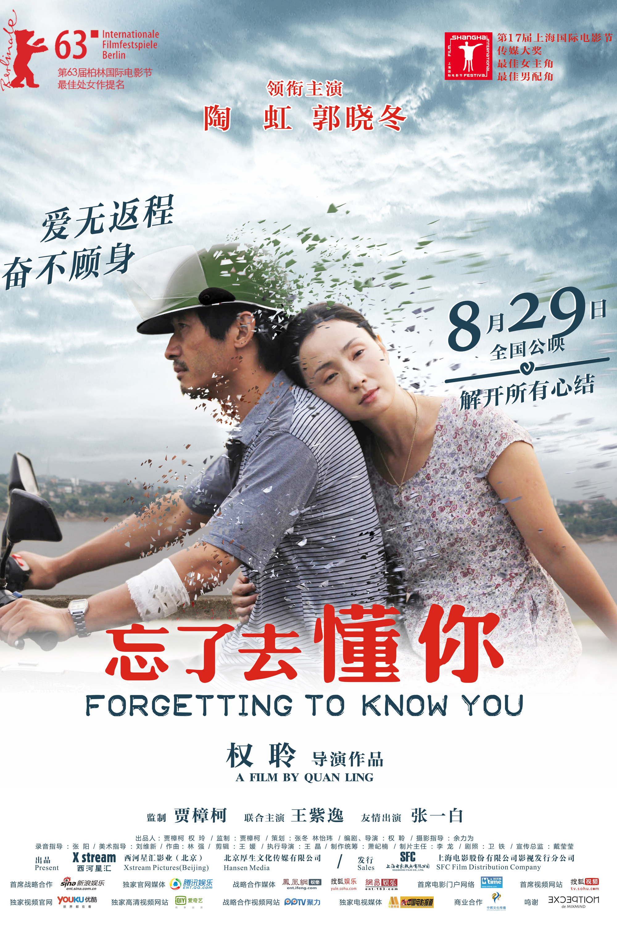 《忘了去懂你》海报