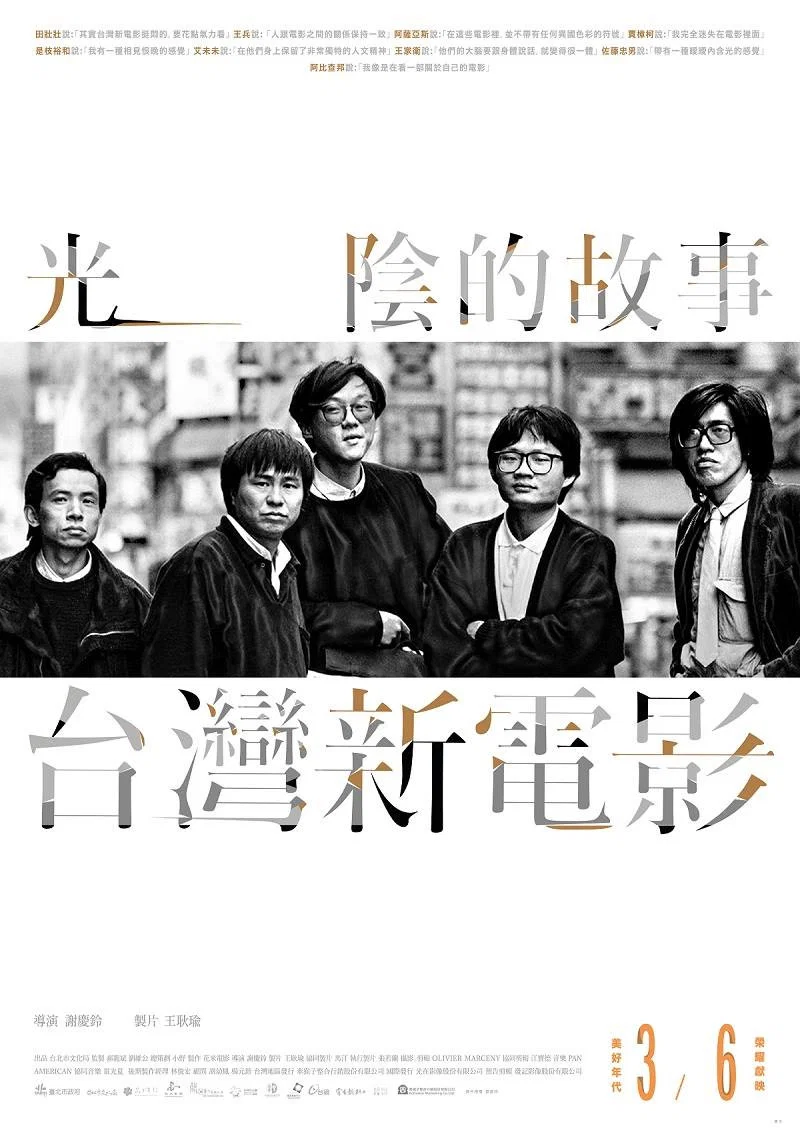 《光阴的故事－台湾新电影》海报
