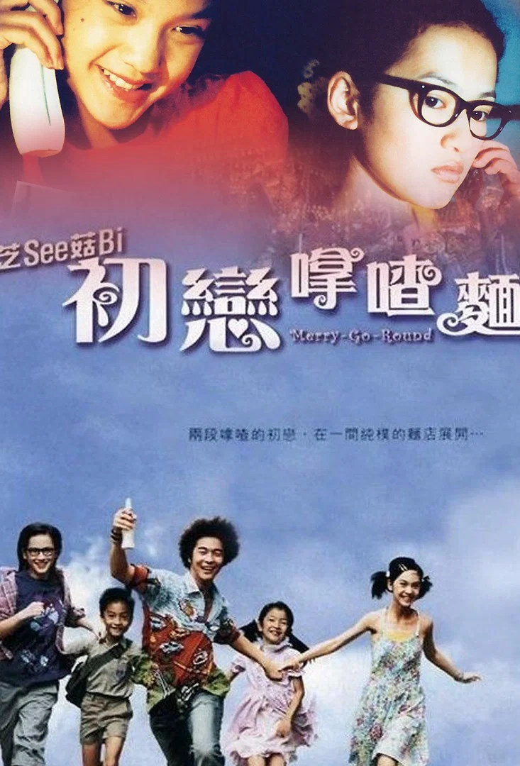 《初恋滋味》海报