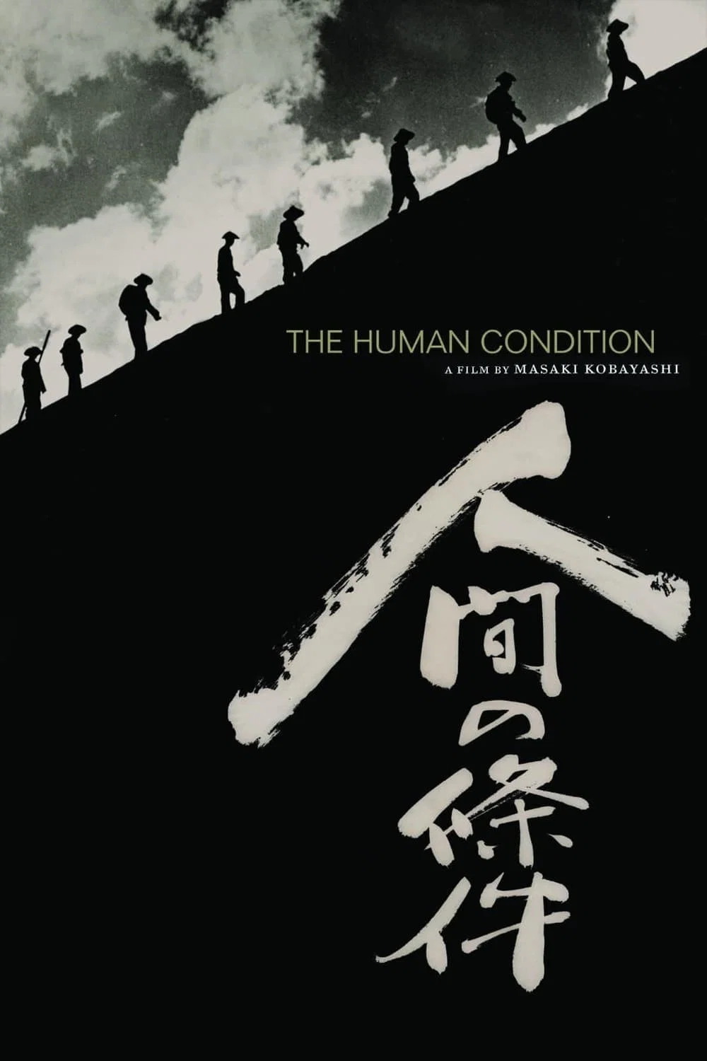 人间的条件(I-II)