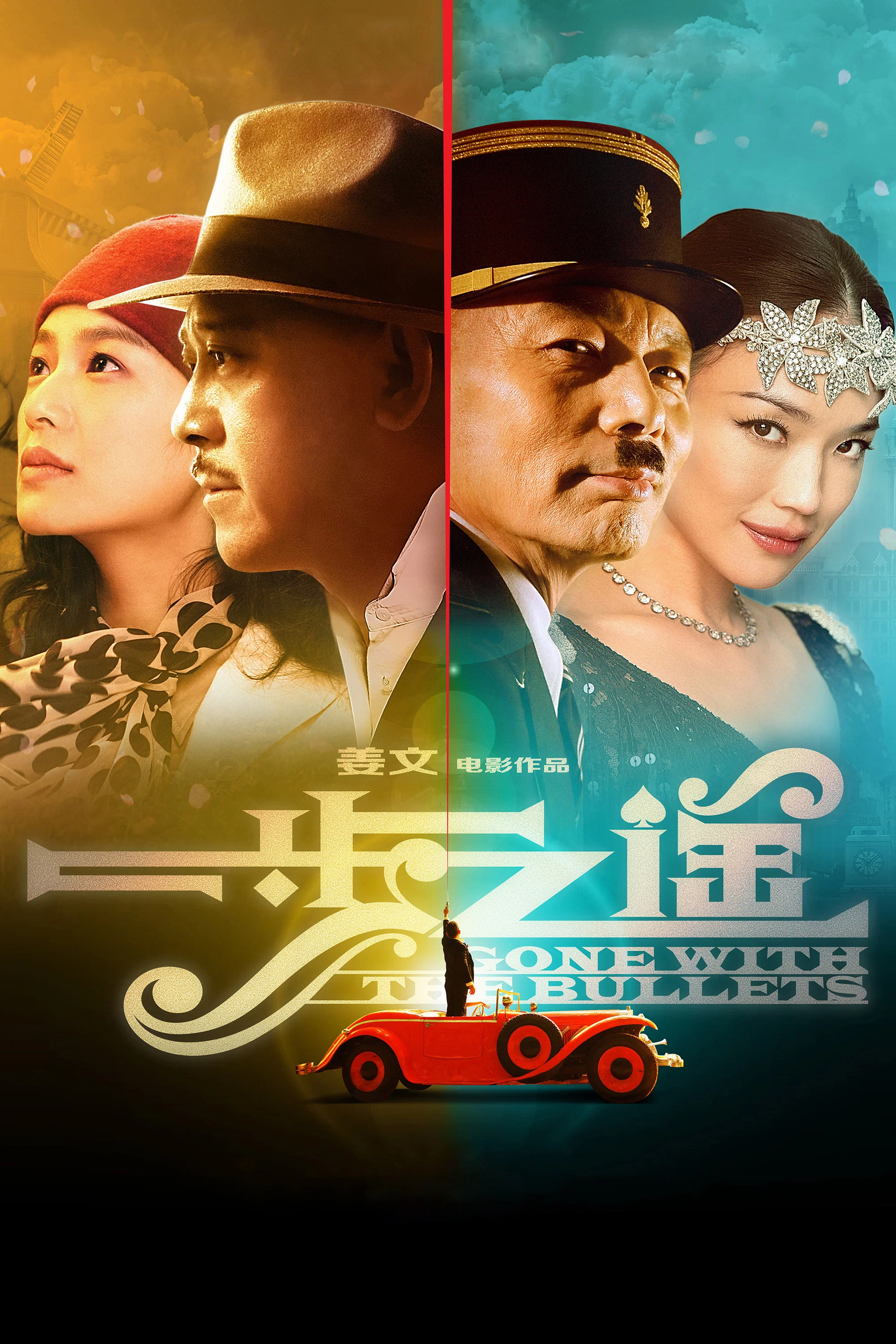《一步之遥》海报
