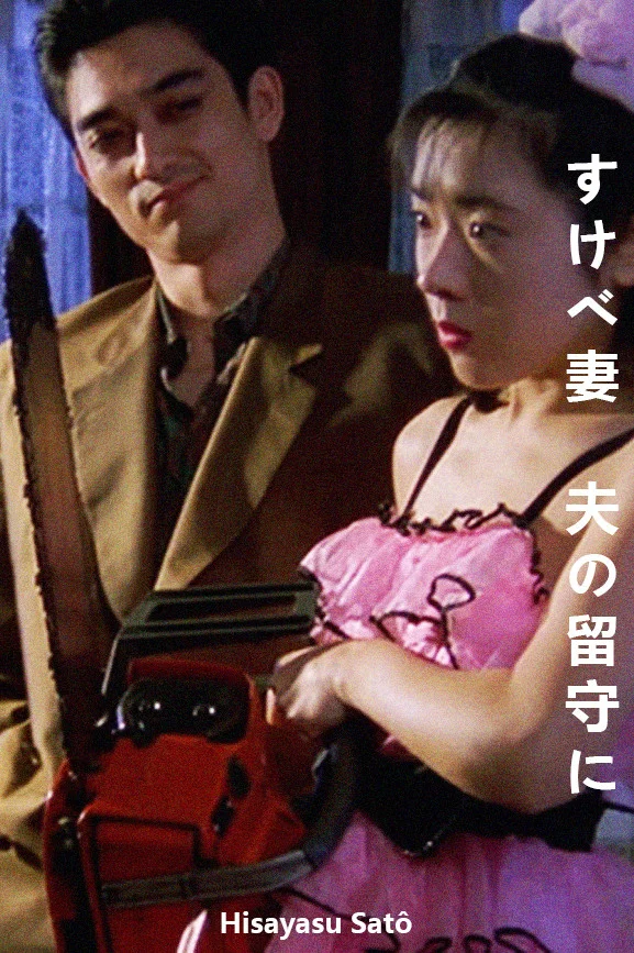 《噬女》海报