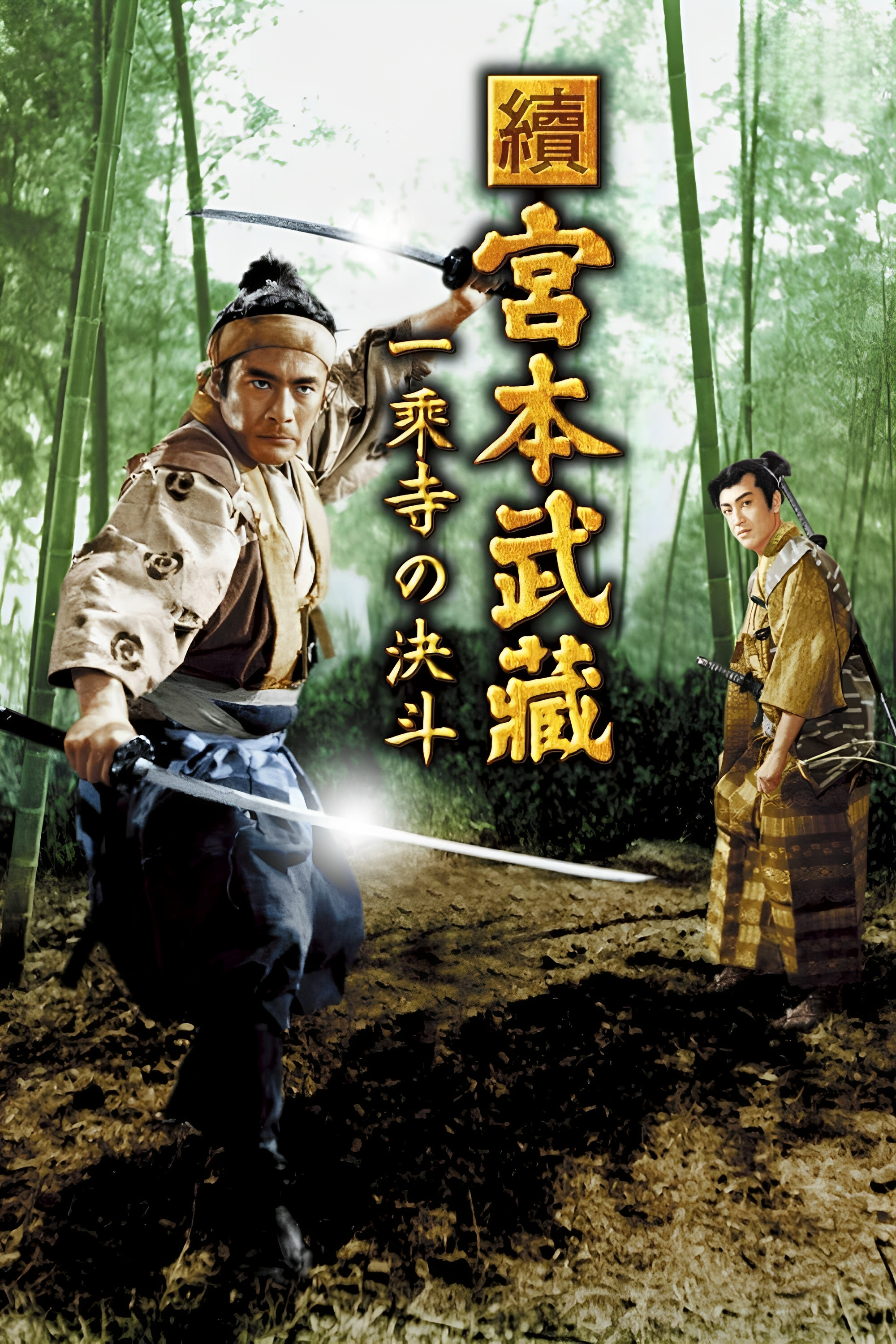 《宫本武藏 续：一乘寺之决斗》海报