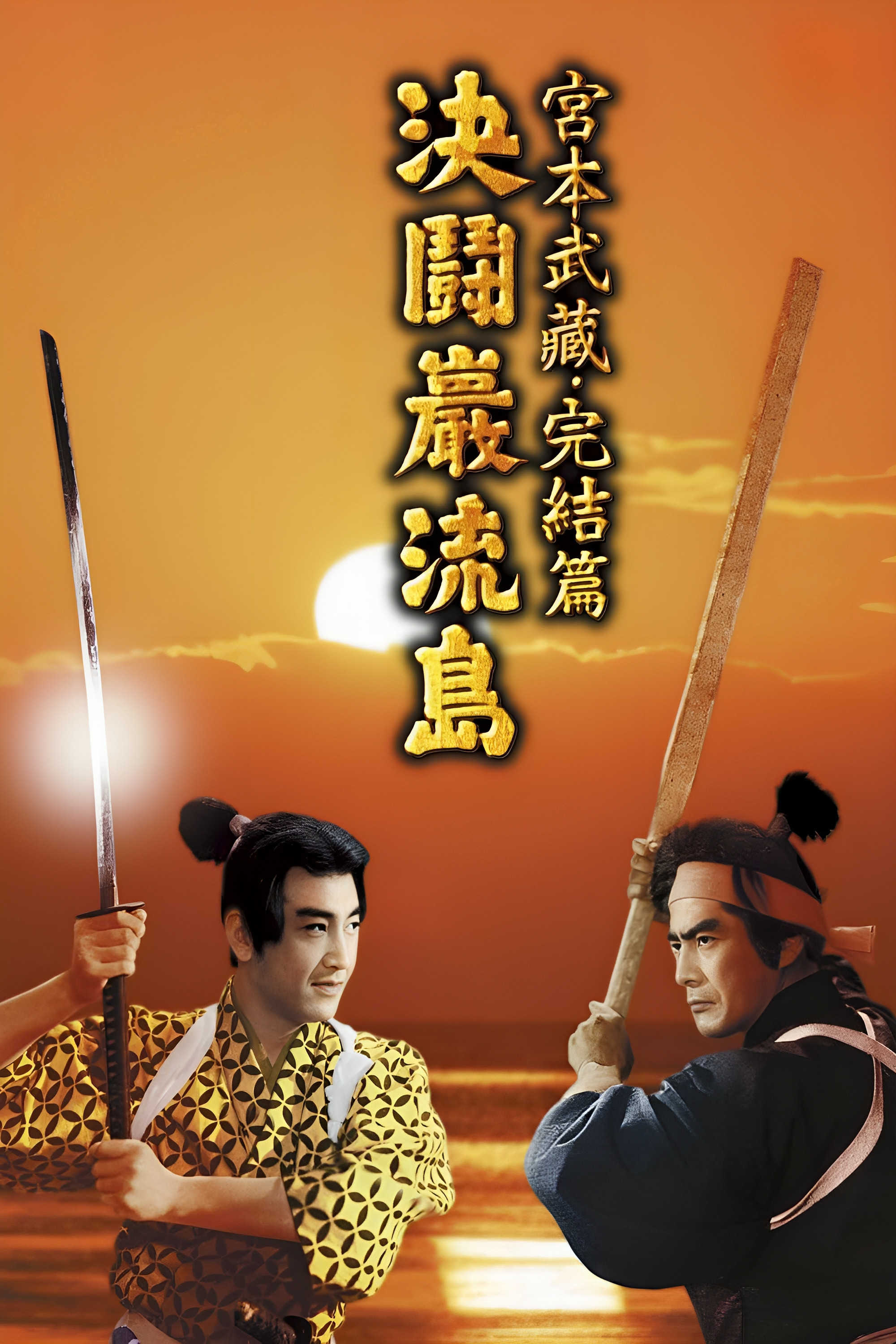《宫本武藏 完结篇：决斗岩流岛》海报