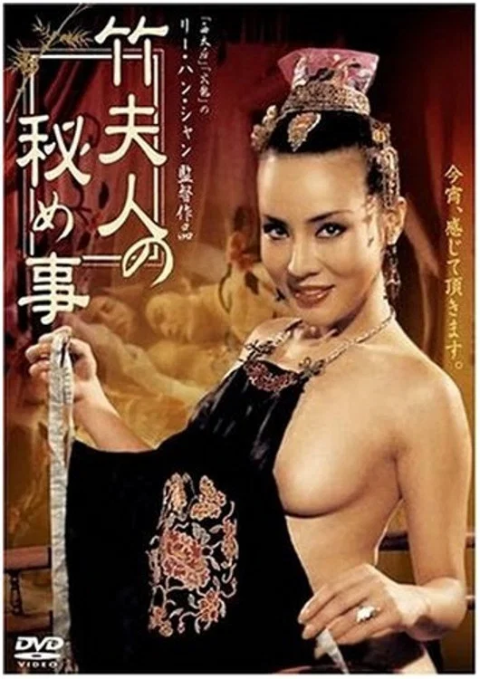 《竹夫人》海报
