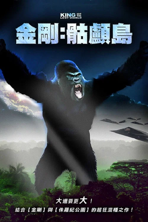 《失落世界的统治者》海报