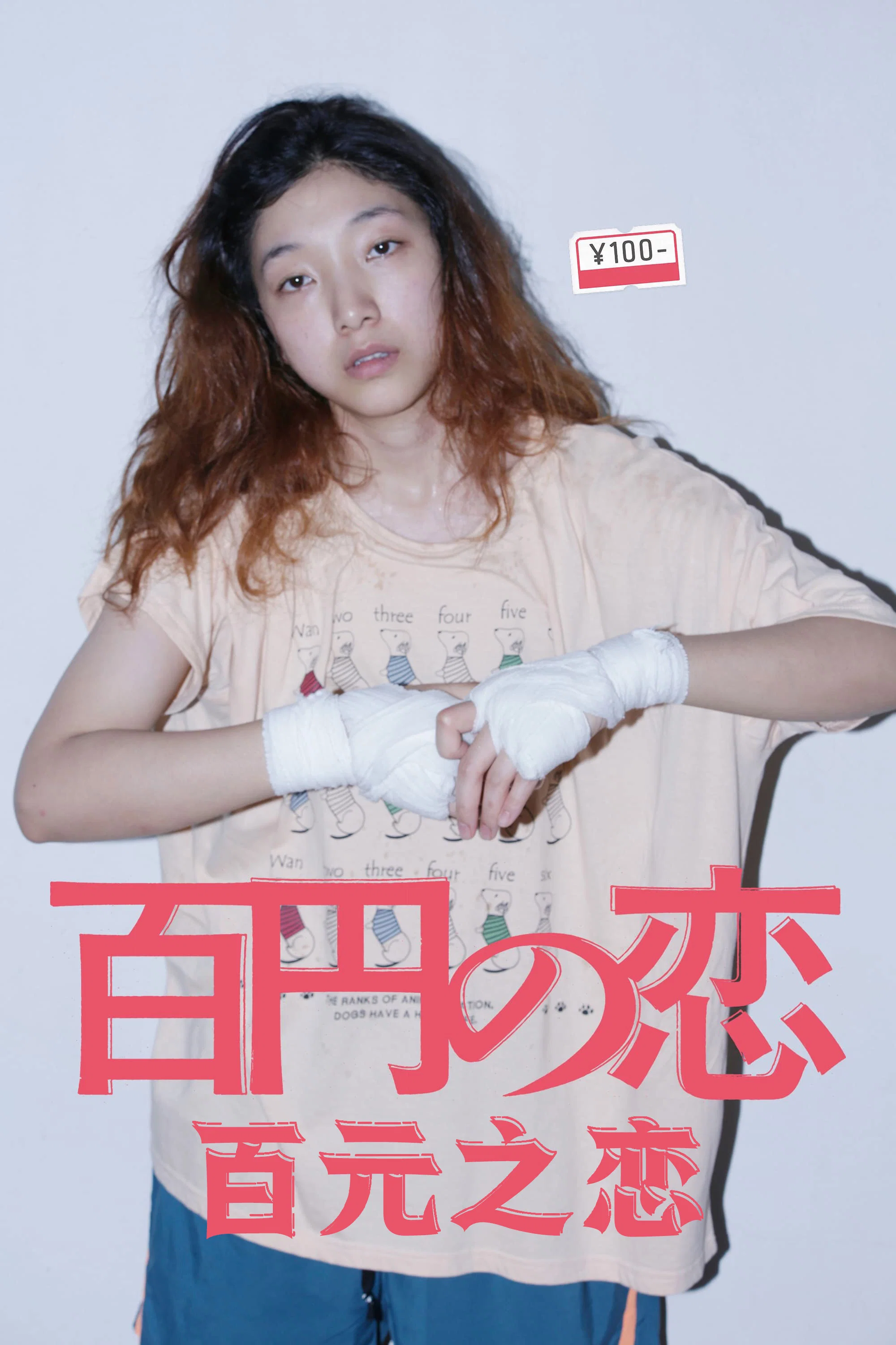 《百元之恋》海报